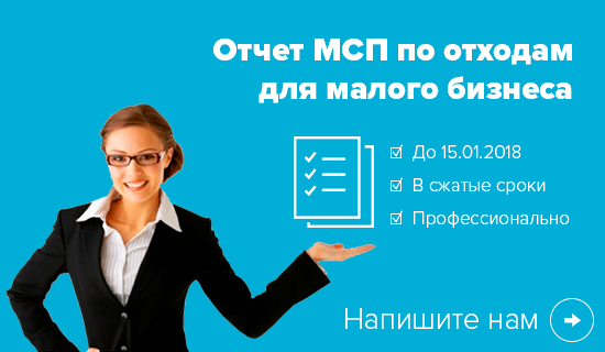 Отчет МСП по отходам как подать?