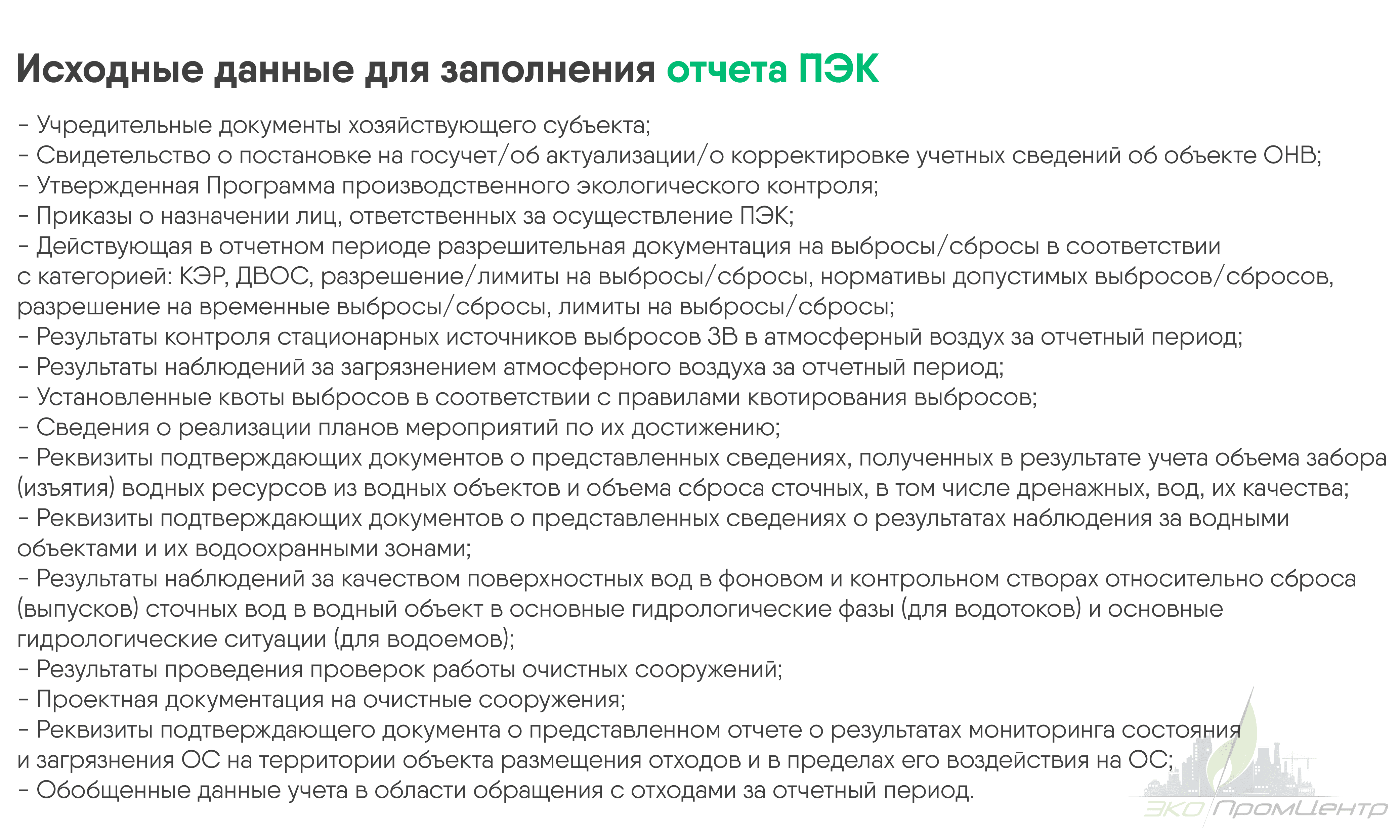 исходные данные для отчета пэк