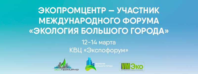 ЭкоПромЦентр примет участие в XXIV Международном форуме «Экология большого города»