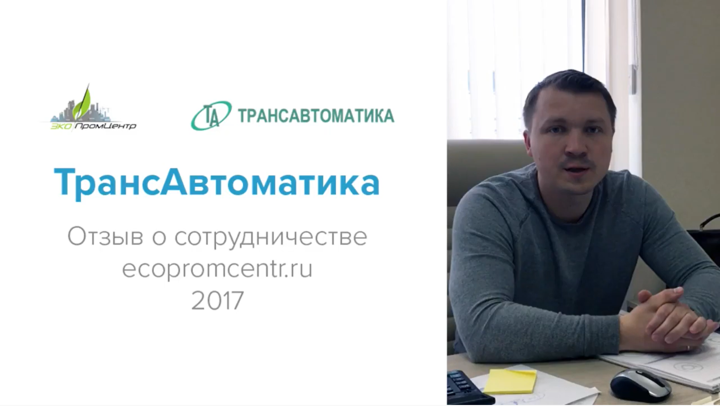 Отзыв Экопромцентр - получение лицензии на вывоз отходов для ТрансАвтоматики