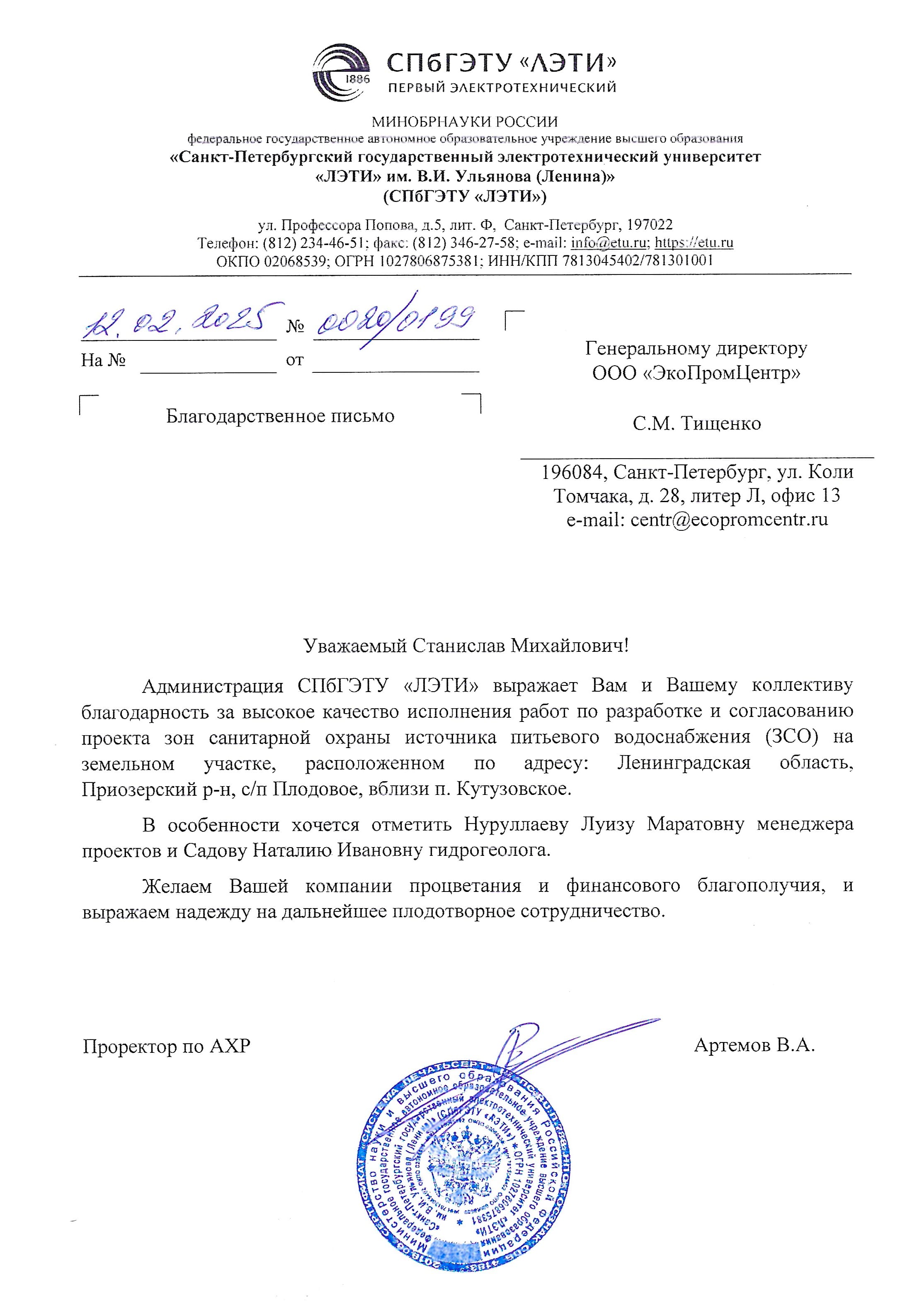 Благодарственное письмо