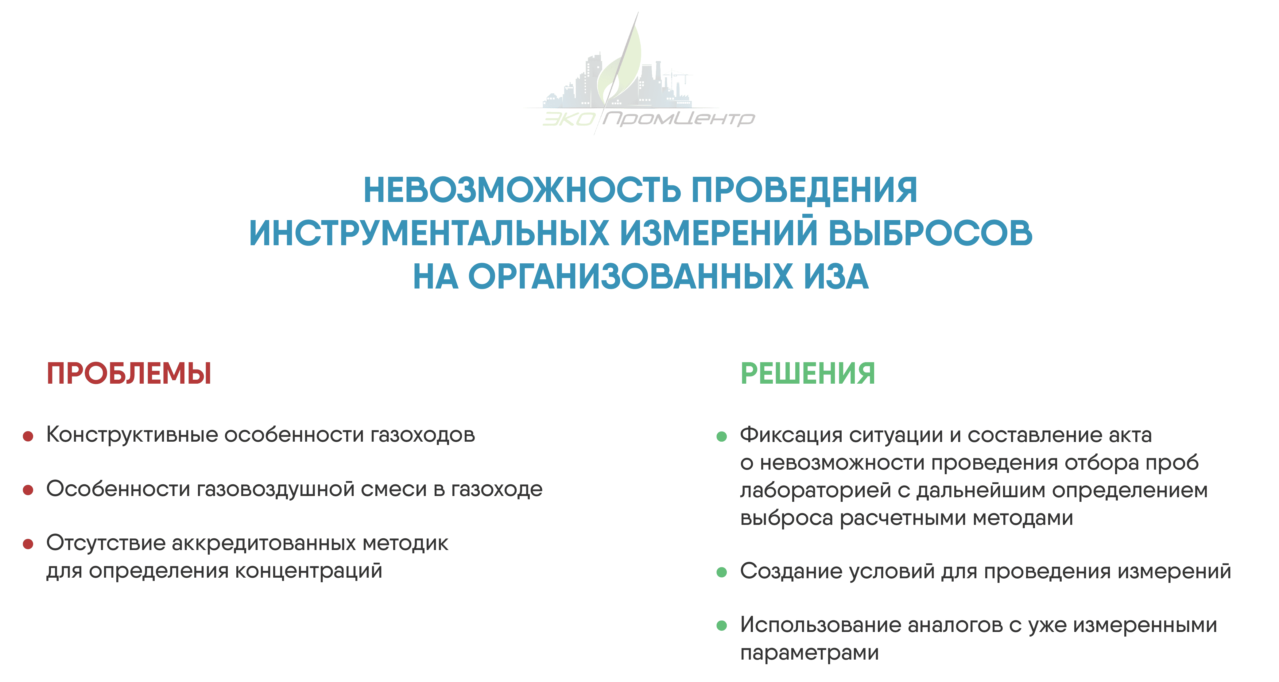 проведение инструментальных измерений выбросов